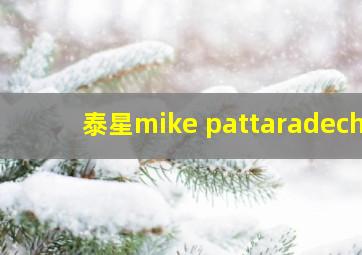 泰星mike pattaradech